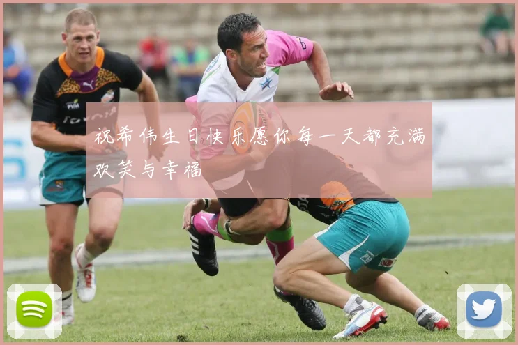 祝希伟生日快乐愿你每一天都充满欢笑与幸福