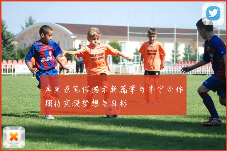 库里亲笔信揭示新篇章与李宁合作期待实现梦想与目标