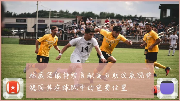林葳若能持续贡献高分助攻表现将稳固其在球队中的重要位置