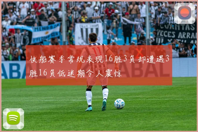 快船赛季常规表现16胜3负却遭遇3胜16负低迷期令人震惊