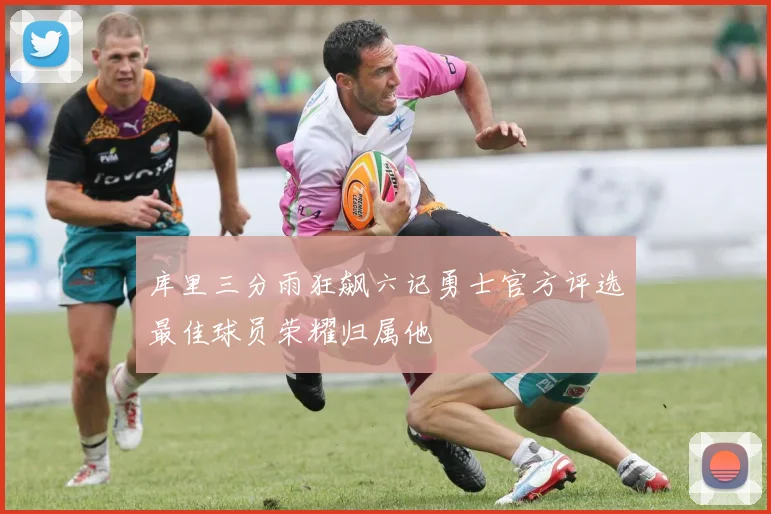 库里三分雨狂飙六记勇士官方评选最佳球员荣耀归属他